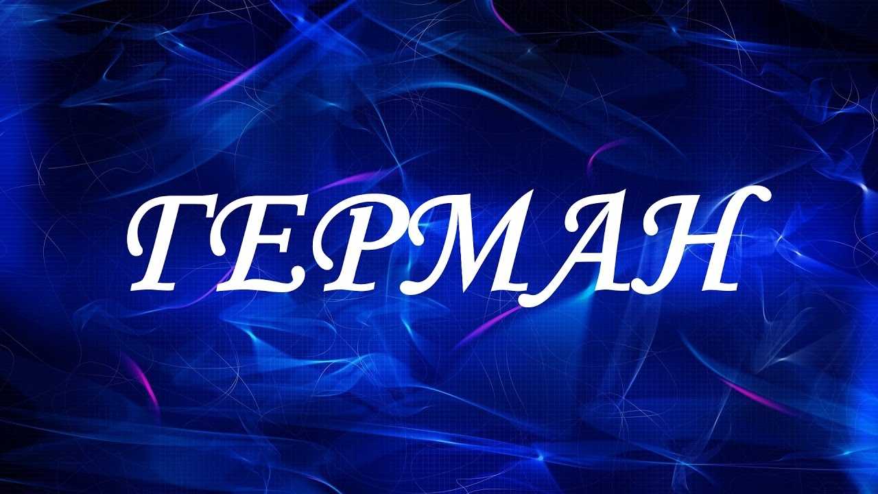 Значение имени герман: что означает, происхождение, характеристика и тайна имени