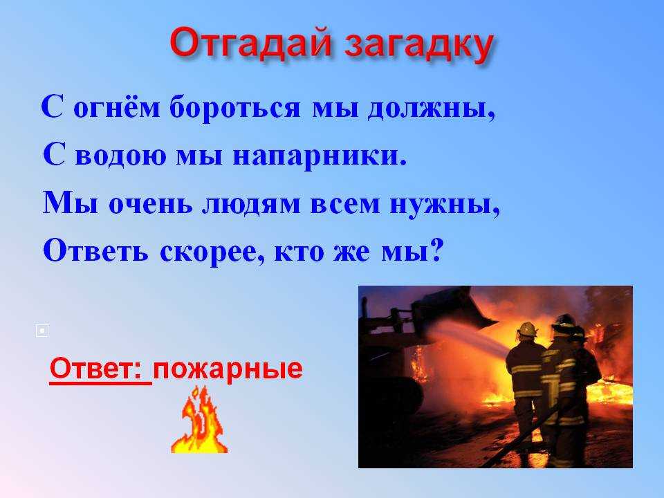 Загадки по пожарной безопасности