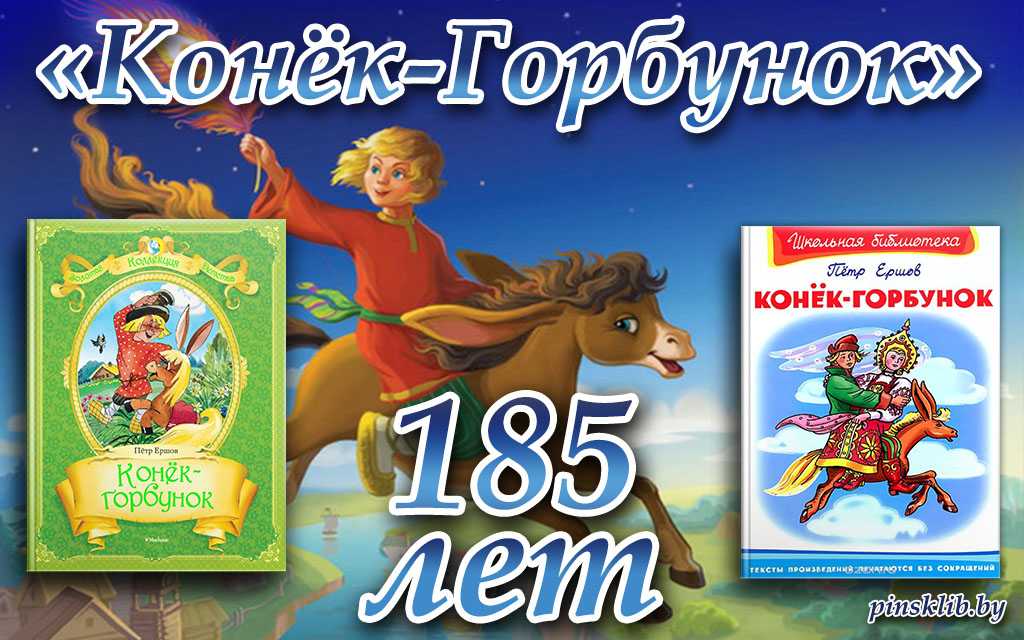 Конек горбунок сказка читать полностью бесплатно с картинками на русском онлайн