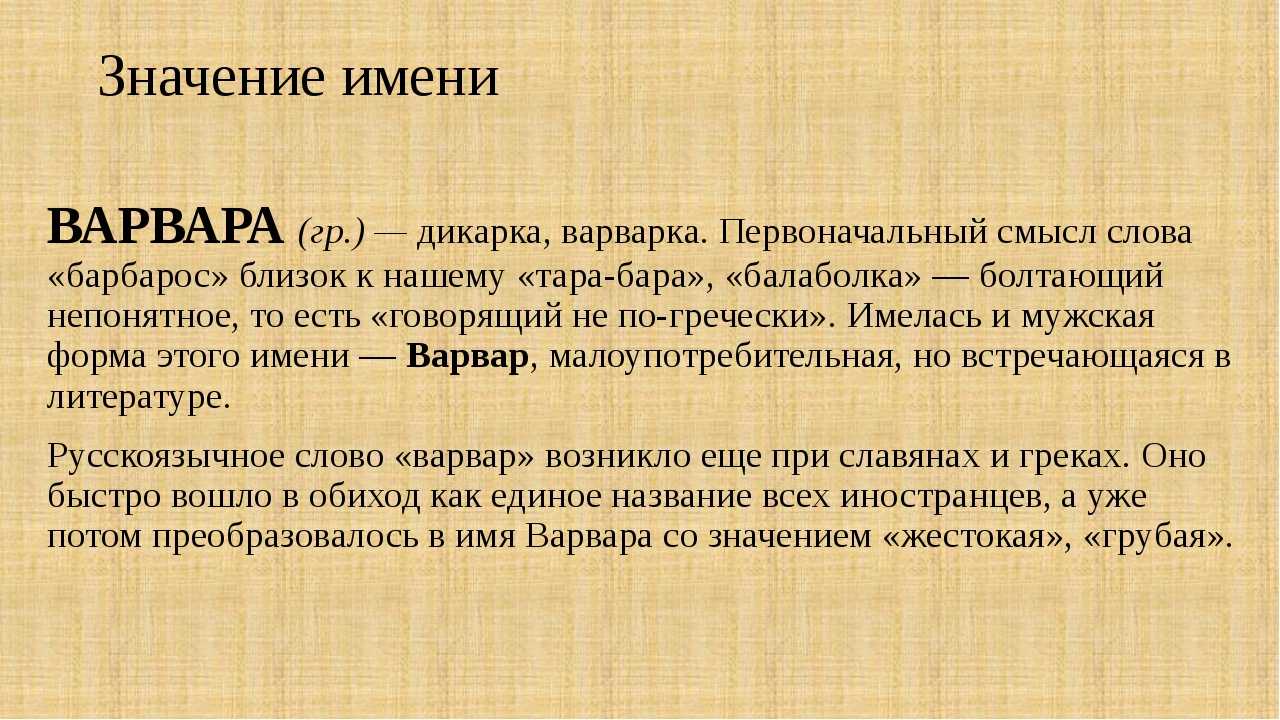 Значение имени варвара (варя)