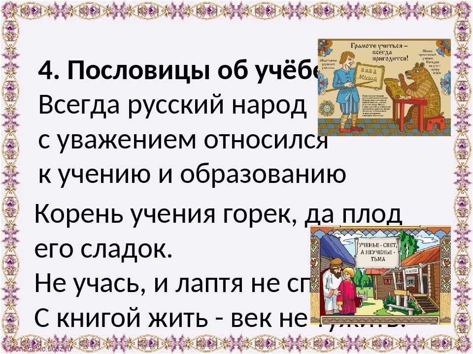 Пословицы об учении 2 класс. Пословицы про учебу. Пословицы на тему учеба. Поговорки на тему образование. Русские пословицы про учебу.