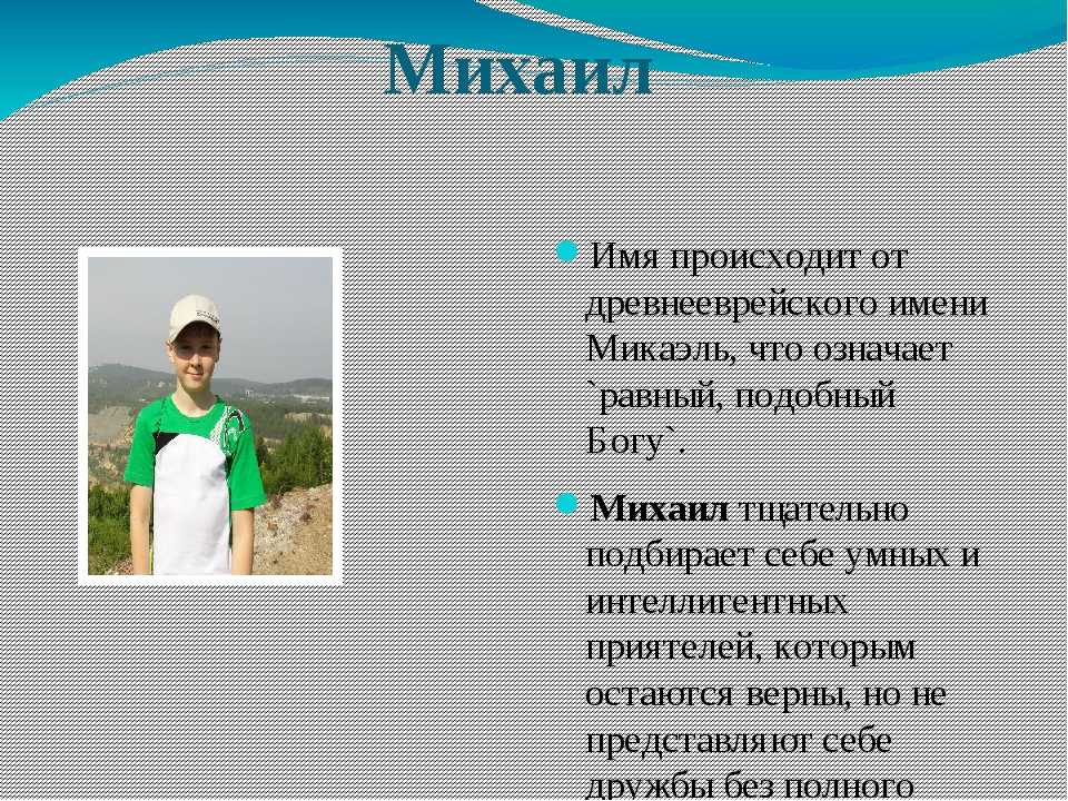 Презентация мое имя михаил