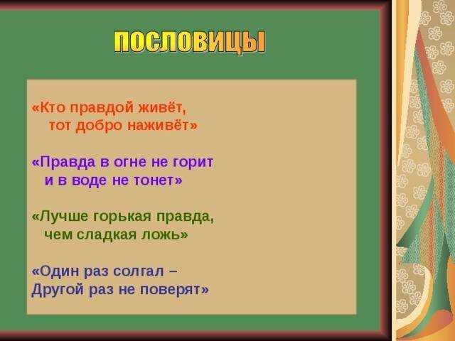 Какая пословица горькая правда. Пословицы о правде и лжи. Пословицы о правде. Пословицы и поговорки о правде и Джи. Пословицы и поговорки о правде и лжи.