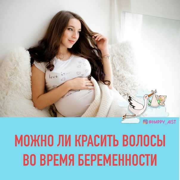 Окрашивание волос беременным в москве