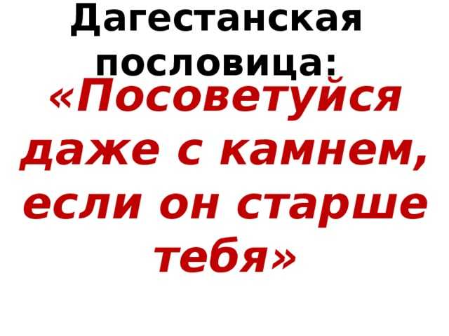 "пословицы и поговорки народов дагестана"(вчитываемся)
