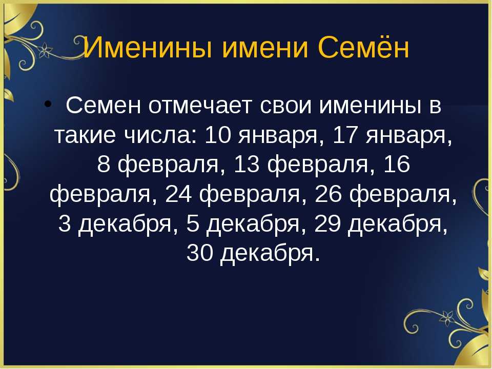 Семен (симеон)- значение имени, происхождение, характеристики, гороскоп :: инфониак