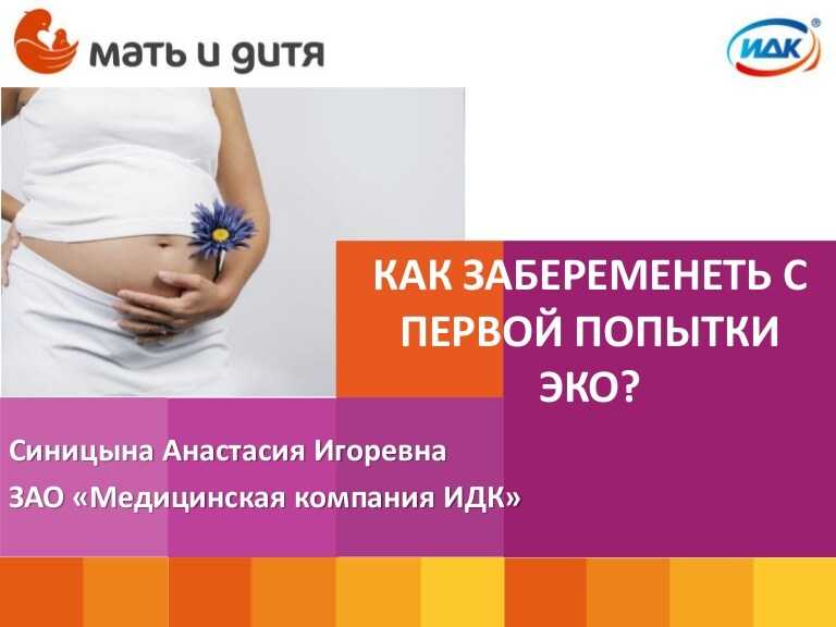 Беременность после первого эко. Эко беременность с первой попытки. Как забеременеть. Эко зачатие.