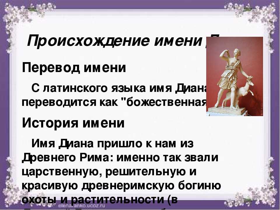 Диана значение имени