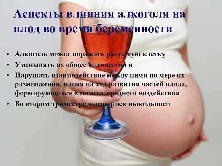 Беременность и алкоголь: употребление, влияние, разрешения