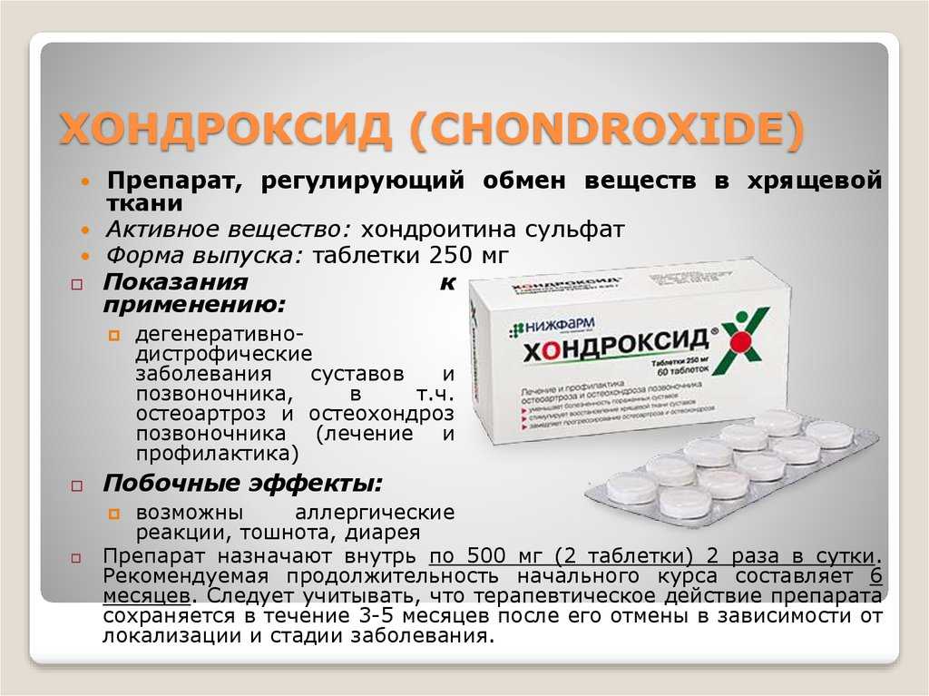 Лекарство от суставов Хондроксид. Хондроксид табл. 250 мг. Хондроксид сульфат таблетки. Хондроксид 500 таблетка. Как часто можно принимать препарат