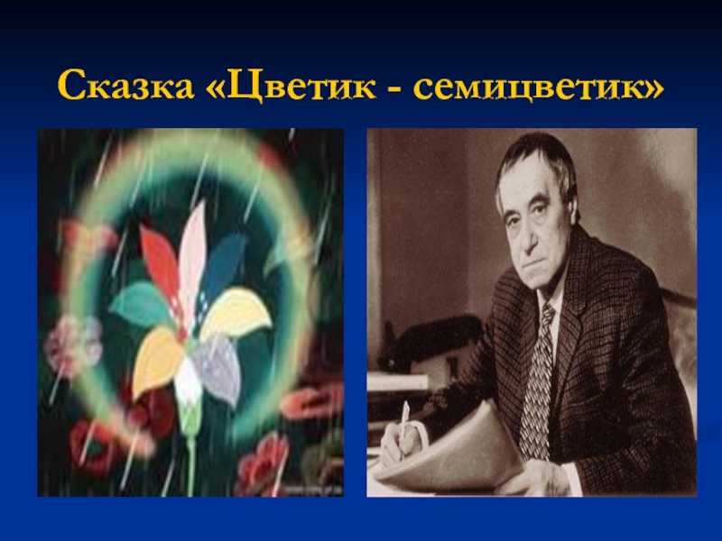 Цветик-семицветик (сказка + мультфильм)