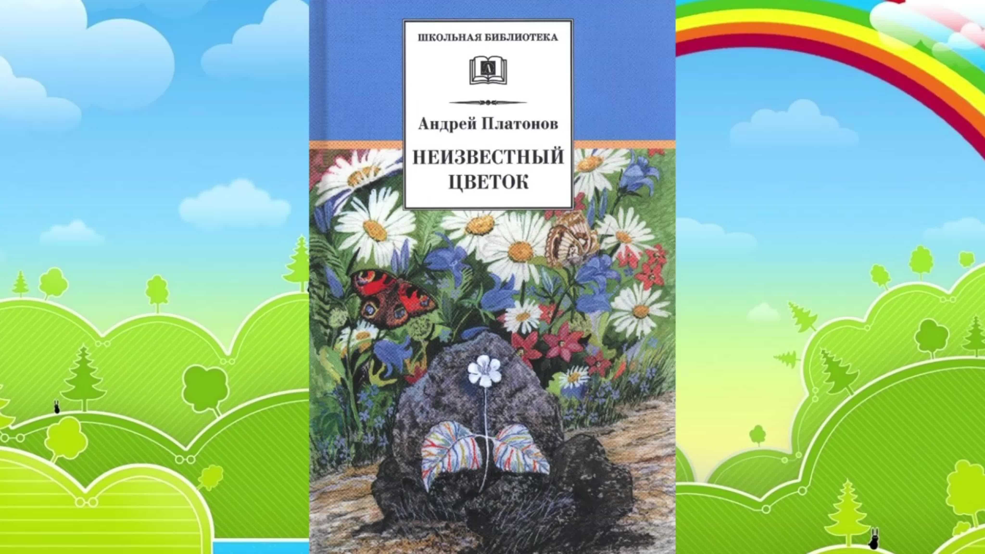 Анализ сказки «неизвестный цветок» (а.п. платонов)