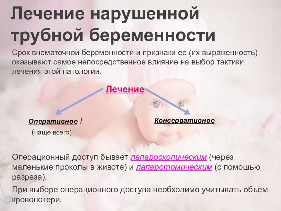 После лечение можно забеременеть. Оперативные методы лечения трубной беременности.. Нарушенная Трубная беременность. Внематочная Трубная беременность. Нарушенная Трубная беременность симптомы.