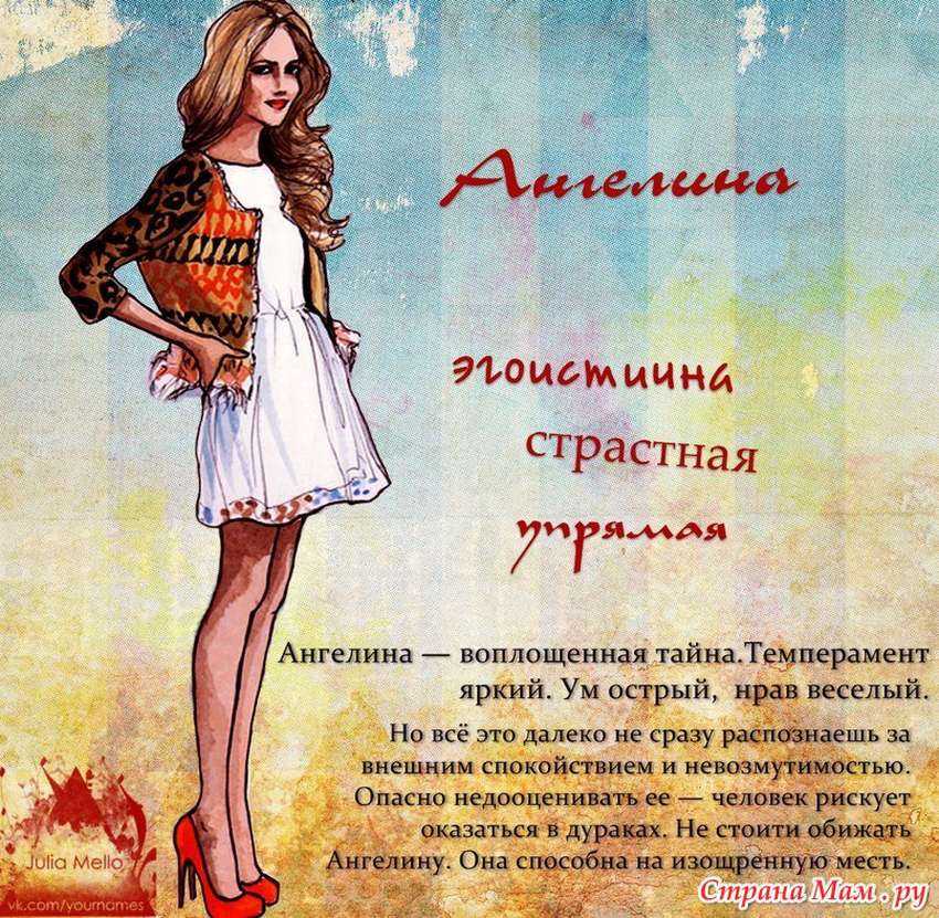 Ангелина: сокращенное имя, его значение, именины и влияние имени на жизнь и судьбу человека