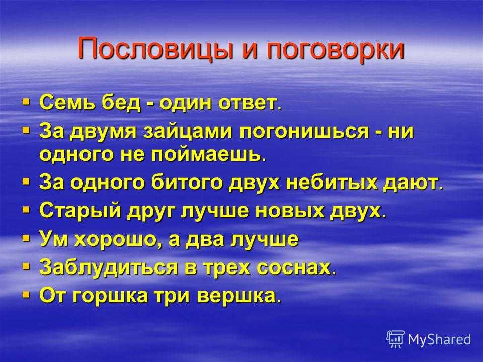 ✅ пословицы для детей »300 шт» поговорки 1,2,3,4,5,6 класс