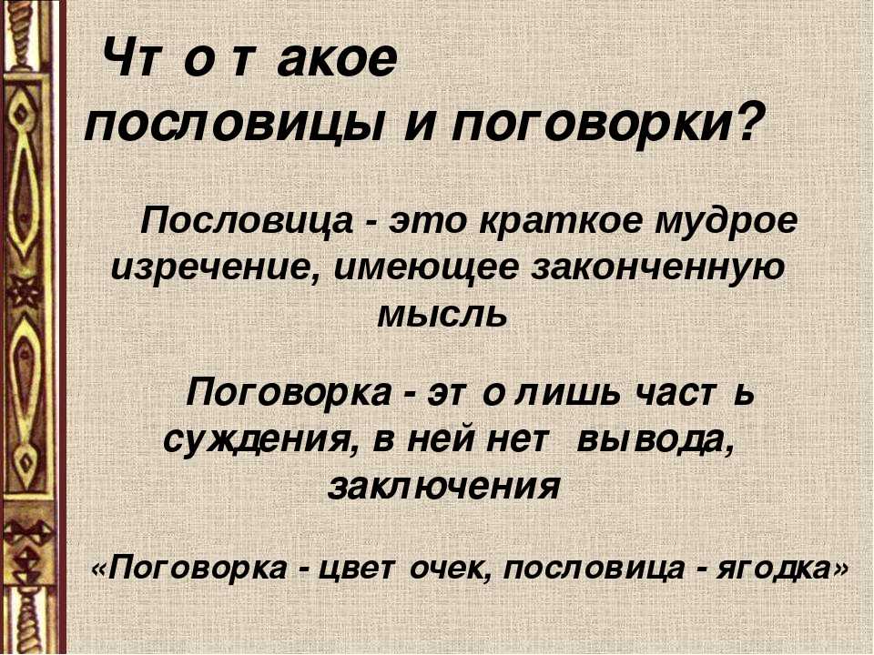 Проект на тему крылатые слова пословицы поговорки