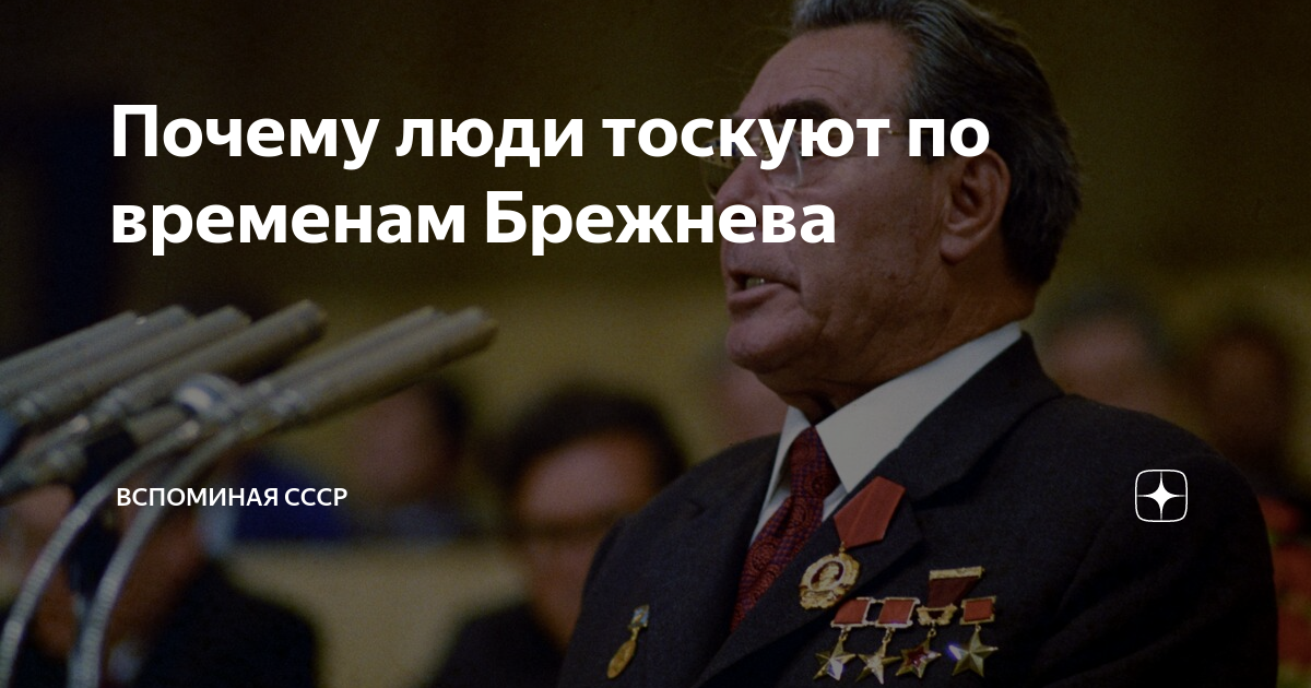 Он как человек тосковал выйдет. Люди скучают по СССР. Почему люди тоскуют по СССР. Рогатые часы Брежнева. Почему россияне тоскуют по СССР.