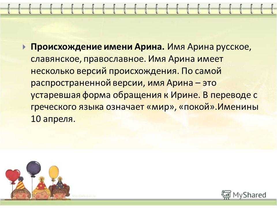 Арина: значение имени, судьба и характер обладательницы