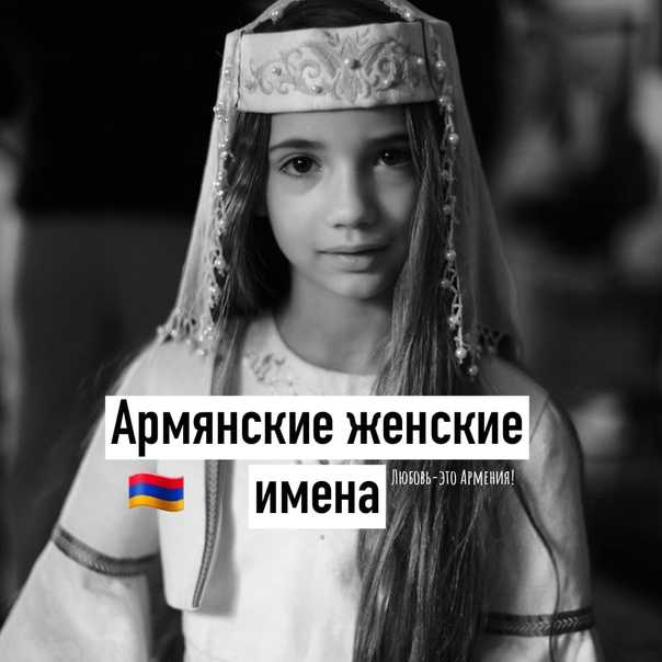 Армянские имена для девочек и их значения - аудио открытки
