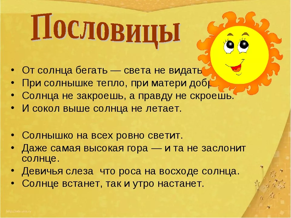 Пословицы и поговорки про солнце для детей 2,3,4 класса