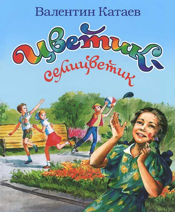 Валентин катаев: цветик-семицветик