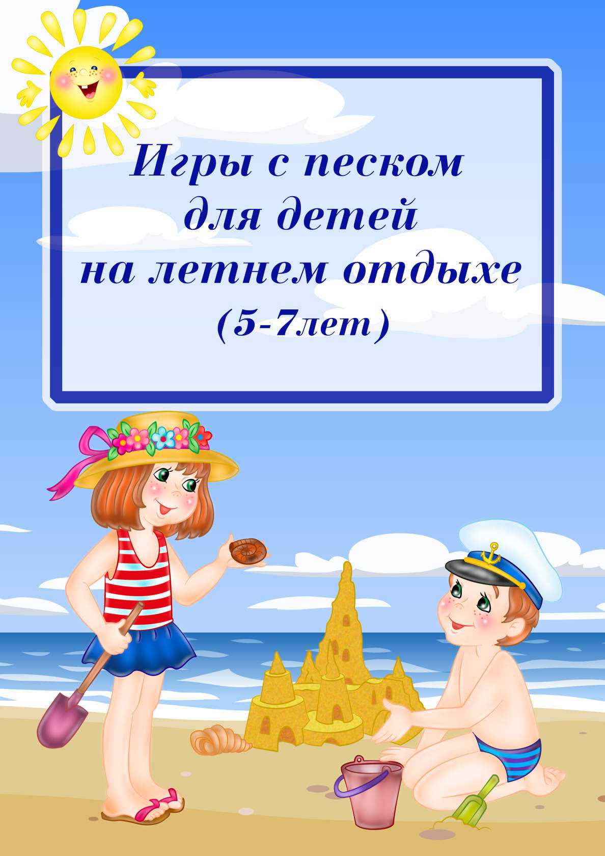 Игры на пляже для детей разного возраста