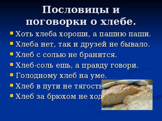 Пословицы и поговорки про хлеб для детей