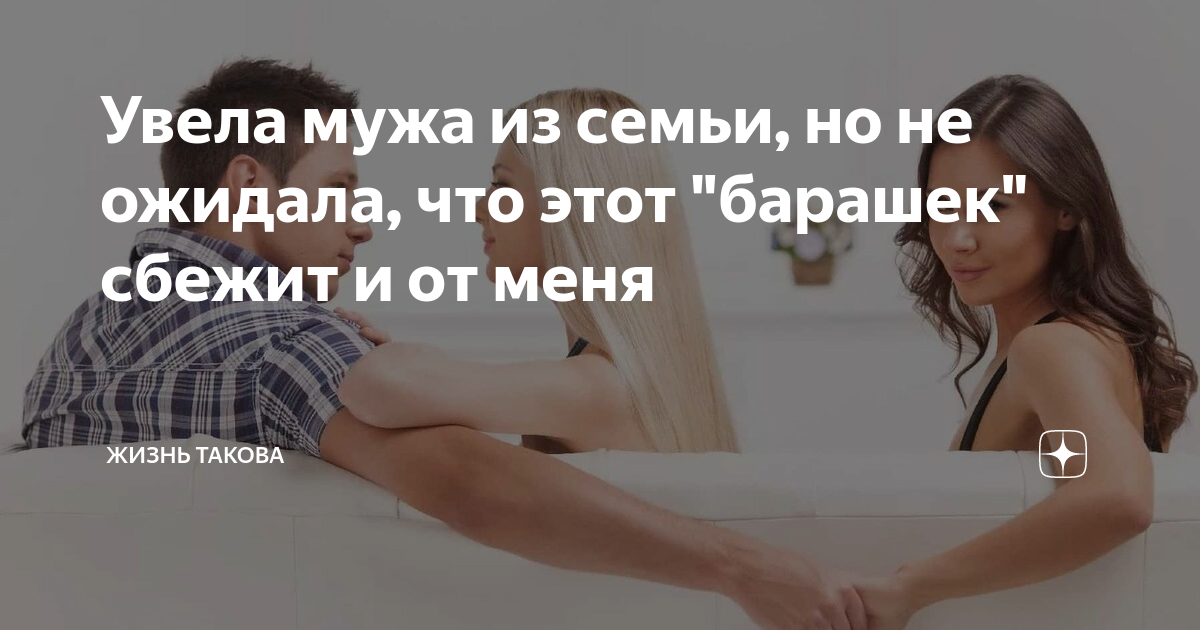 ᐉ если женщина увела мужчину из семьи. увела мужа из семьи – будем ли мы счастливы - mariya-mironova.ru