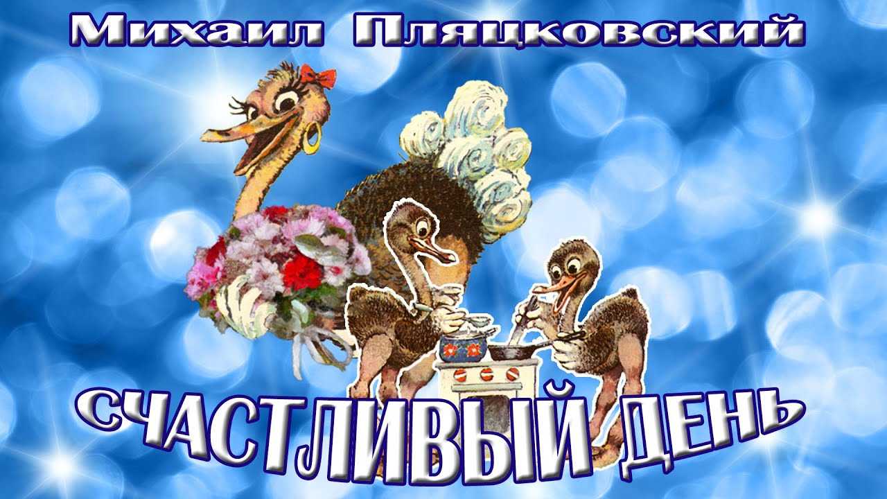 Счастливый день сказка михаила пляцковского читать онлайн текст