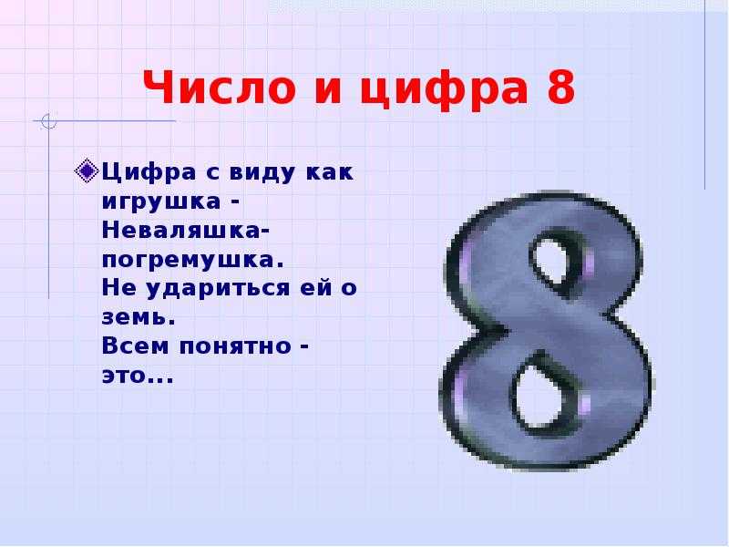 Стихотворение цифра 8