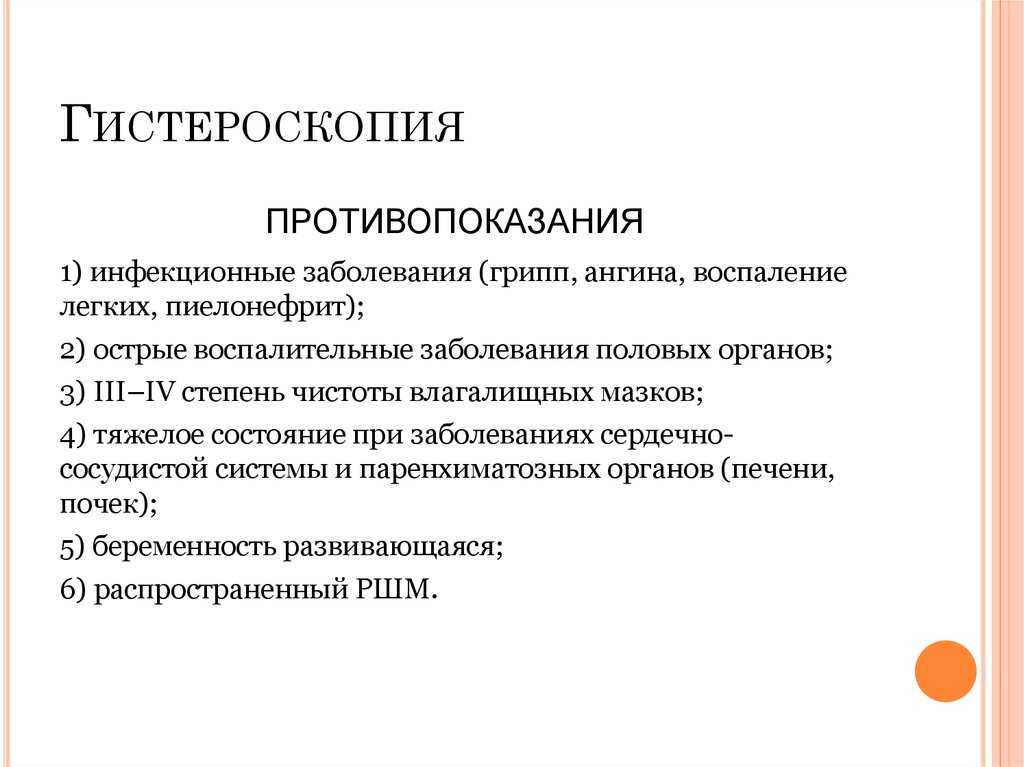 Матки противопоказания. Показания к гистероскопии. Гистероскопия показания противопоказания. Противопоказания к гистероскопии. Гистероскопия показания.