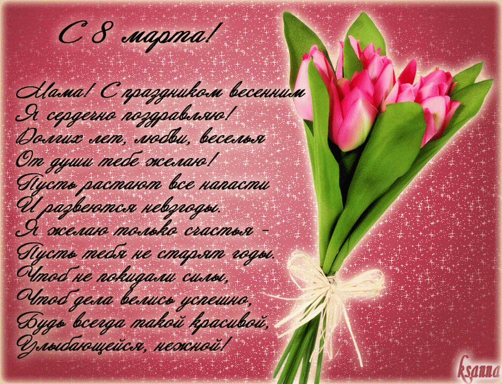 Международный женский день стихотворение. Поздравления с 8 мартам маме.