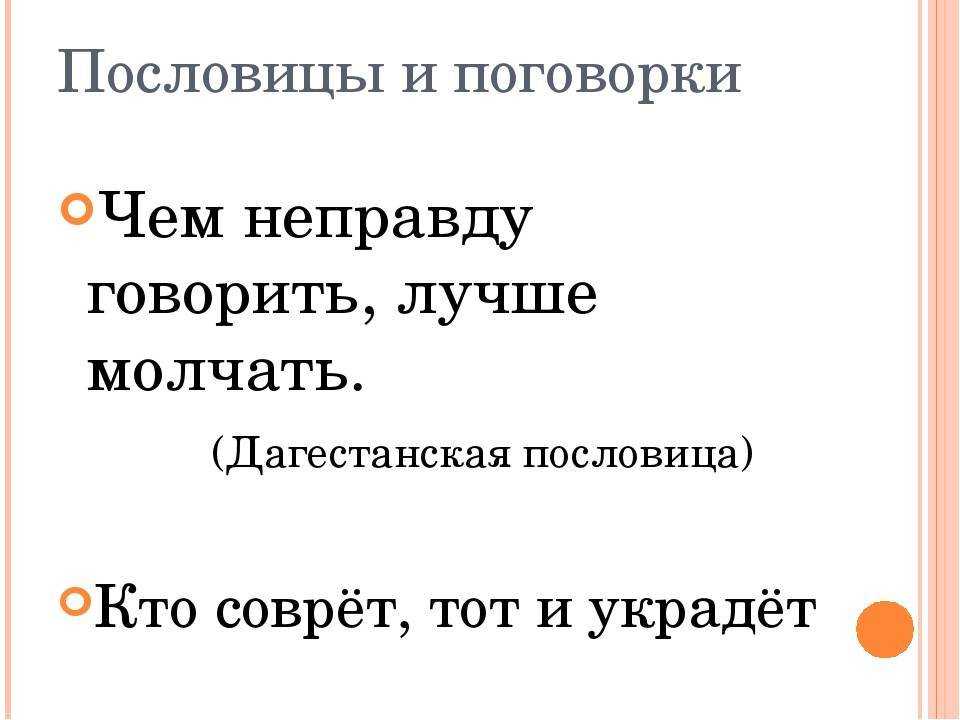 Сказал неправду непоседа не крепко. Дагестанские пословицы. Пословицы и поговорки народов Дагестана. Дагестанские пословицы о труде. Пословицы о дружбе народов Дагестана.