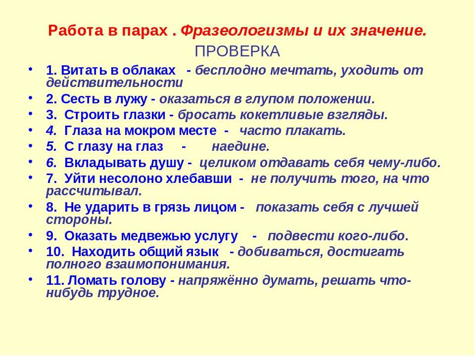10 фразеологизмов и их лексическое значение