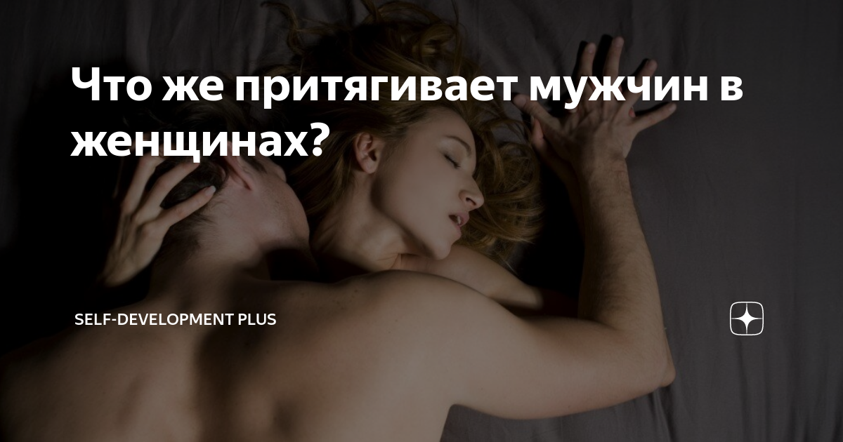 Каким должен быть идеальный парень по мнению девушек и как это знание увеличит твои шансы на соблазнение