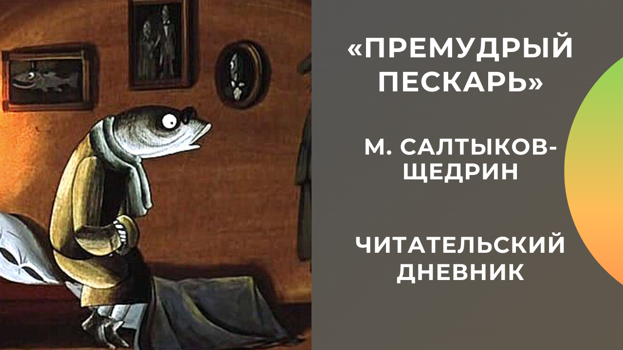 Салтыков-щедрин михаил сказка «премудрый пескарь»