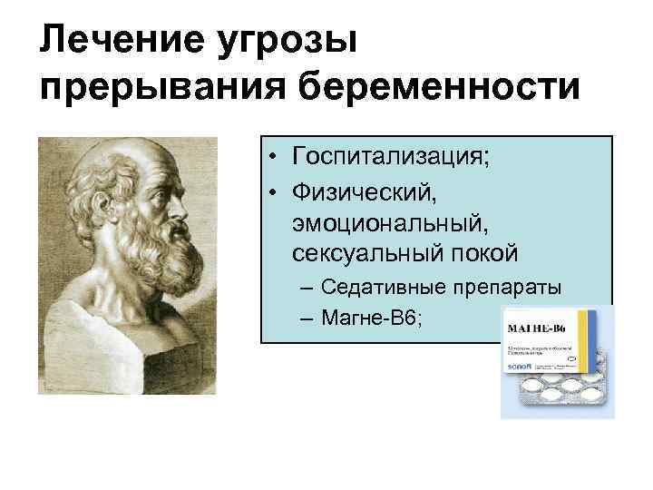 Угроза прерывания беременности мкб