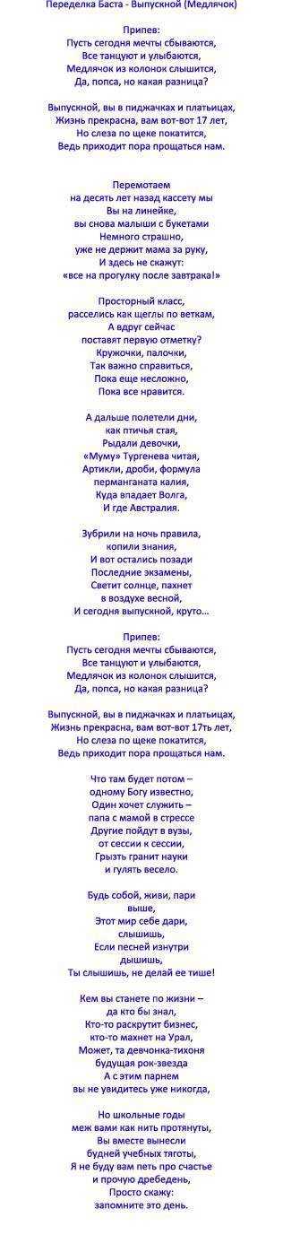 Песня на выпускной бал в 11 классе: современные переделки на мотив известных песен | 18.04.2019 | всё здорово