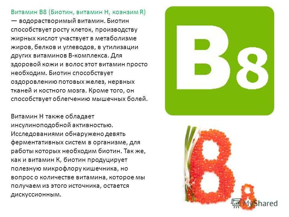 Витамин б14 название. Витамин в8. Что такое витамины. Витамины группы б8. Витамины это кратко 8.