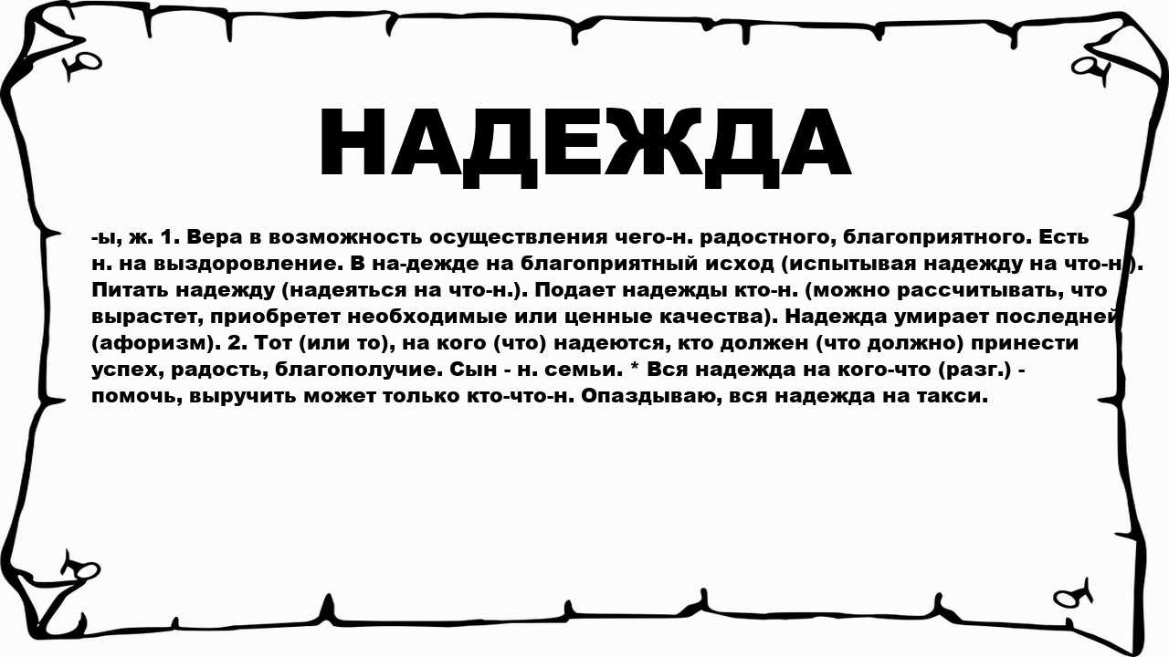 Значение имени надежда