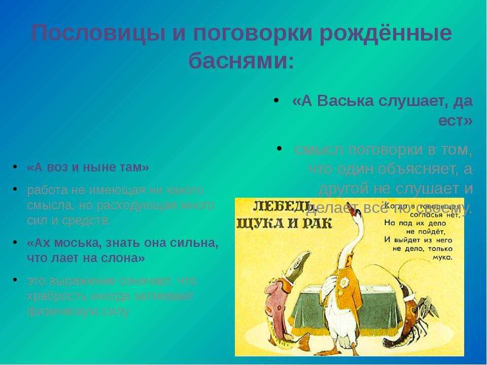 Крылатые выражения и пословицы из басен крылова