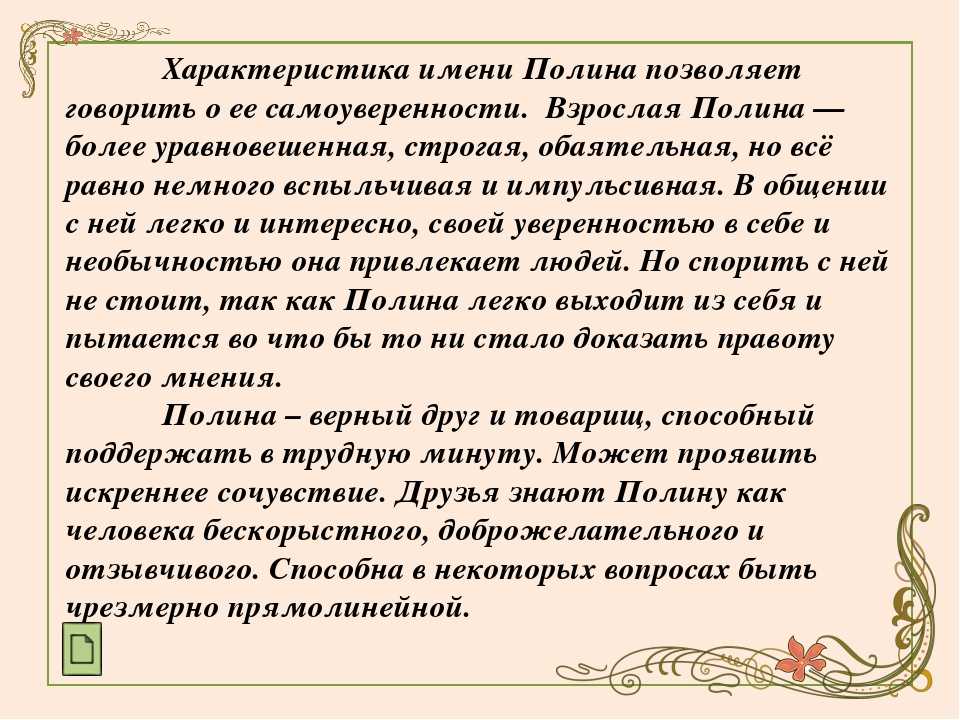 Полина - значение имени, происхождение, характер и судьба