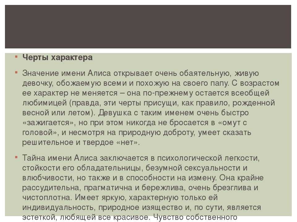 Имя характер судьбы. Происхождение имени Алиса. Что озночает имя Аплис. Что означает имя Аль сра. Характеристика имени Алиса.