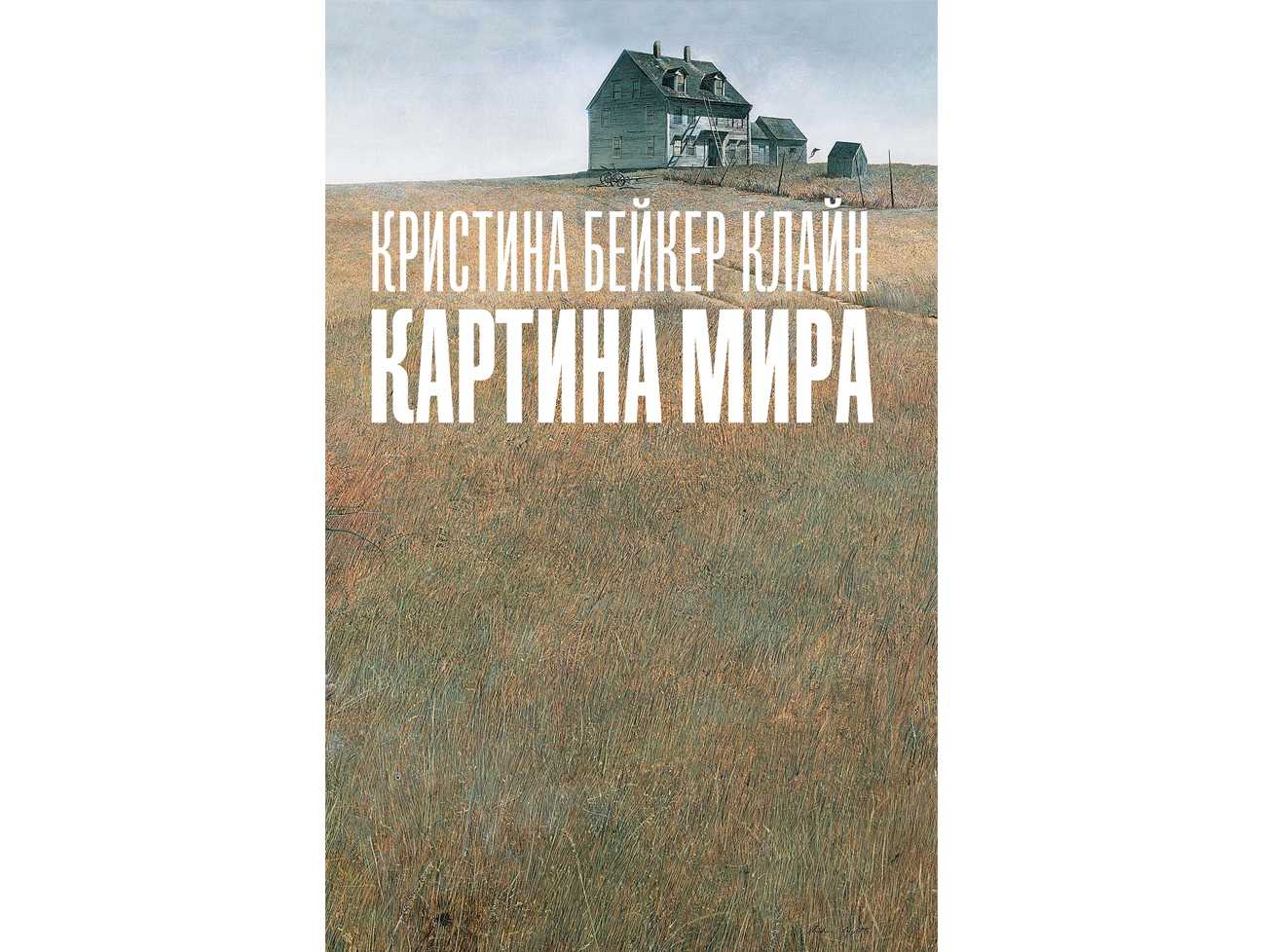 Кристина бейкер клайн картина мира