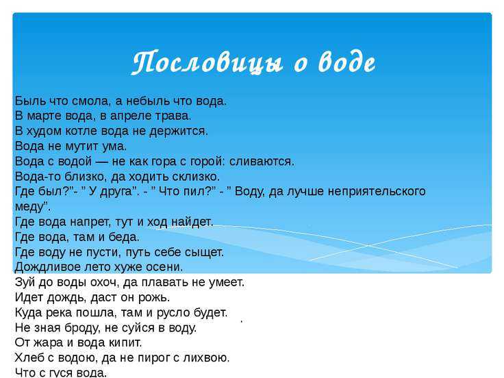 Пословица слово вода