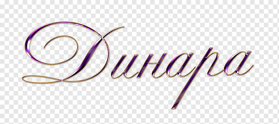 Динара: значение имени, происхождение, характер и судьба обладательницы