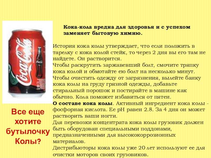 Почему кола вредная. Вред Кока колы. Кола вредно для здоровья. Кока кола вредна для организма. Кола вредна для здоровья.
