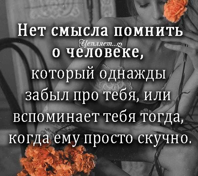 Почему статусы исчезает. Люди не вещи цитаты. Нужные цитаты. Цитаты про друзей которые забыли про тебя. Люди помните.