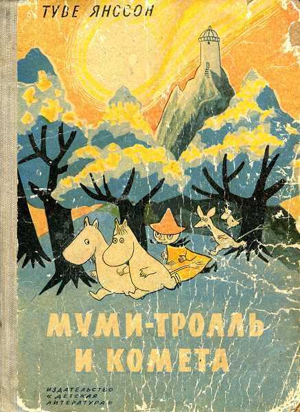 Муми-тролли туве янссон все книги по порядку список
