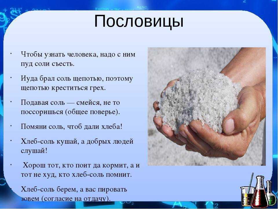 «соль» в художественных произведениях. пословицы и поговорки. — презентация